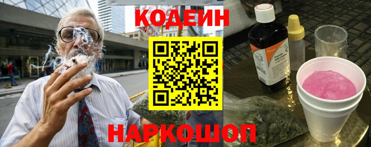 Кодеиновый сироп Lean Purple Drank  Codein напиток Lean (лин)  Нововоронеж  Вход с VPN 